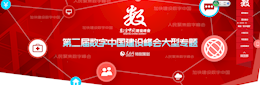 第二屆數字中國建設峰會